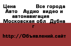 Comstorm smart touch 5 › Цена ­ 7 000 - Все города Авто » Аудио, видео и автонавигация   . Московская обл.,Дубна г.